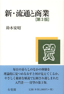 新・流通と商業