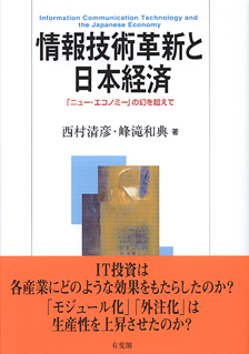 情報技術革新と日本経済