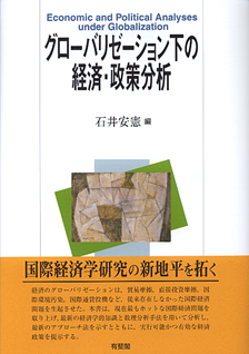 グローバリゼーション下の経済・政策分析