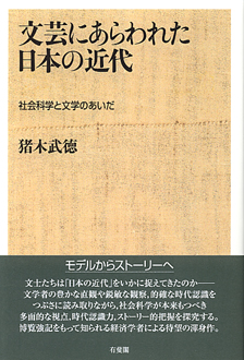 文芸にあらわれた日本の近代