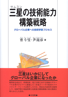 三星（サムスン）の技術能力構築戦略