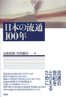 日本の流通１００年