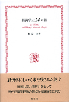 経済学史２４の謎