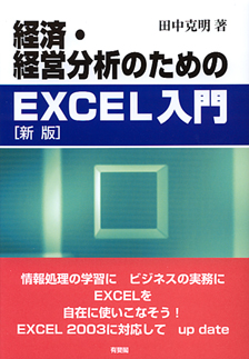 経済・経営分析のためのEXCEL入門