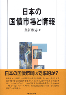 日本の国債市場と情報