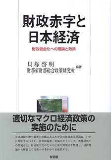 財政赤字と日本経済