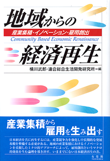 地域からの経済再生