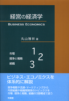 経営の経済学