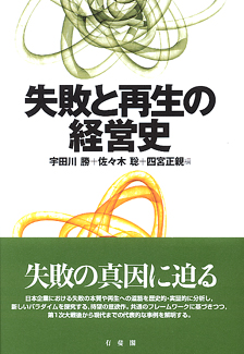 失敗と再生の経営史