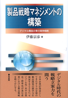 製品戦略マネジメントの構築