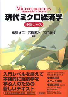 現代ミクロ経済学：中級コース