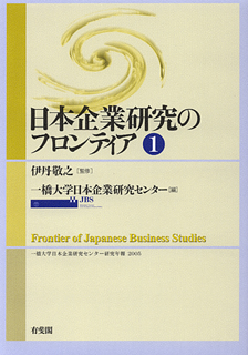 日本企業研究のフロンティア　1号