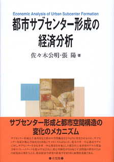 都市サブセンター形成の経済分析