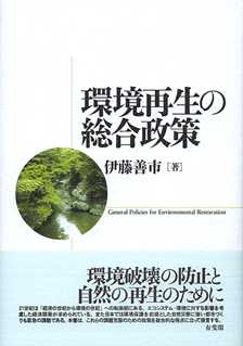 環境再生の総合政策