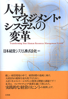 人材マネジメント・システムの変革