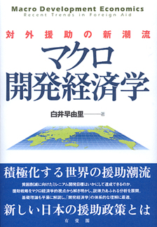 マクロ開発経済学