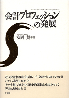会計プロフェッションの発展