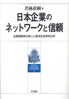 日本企業のネットワークと信頼