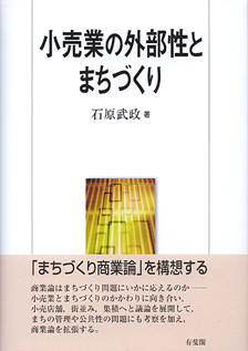 小売業の外部性とまちづくり