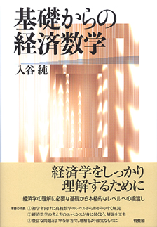 基礎からの経済数学