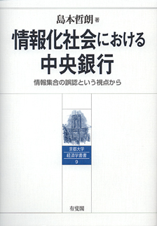 情報化社会における中央銀行