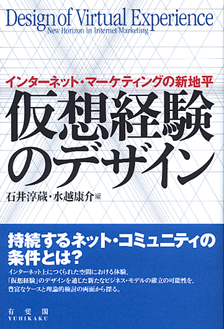 仮想経験のデザイン