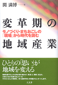 変革期の地域産業