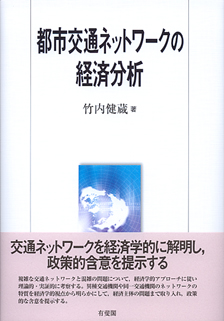 都市交通ネットワークの経済分析