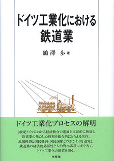 ドイツ工業化における鉄道業