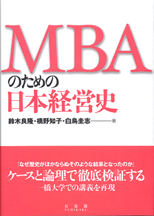 ＭＢＡのための日本経営史