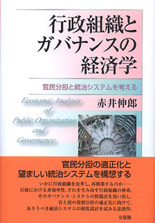 行政組織とガバナンスの経済学