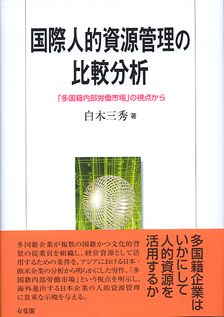 国際人的資源管理の比較分析