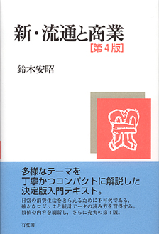 新・流通と商業