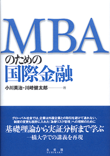 ＭＢＡのための国際金融