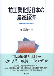 前工業化期日本の農家経済