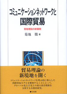 コミュニケーションネットワークと国際貿易