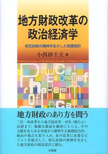 地方財政改革の政治経済学 | 有斐閣