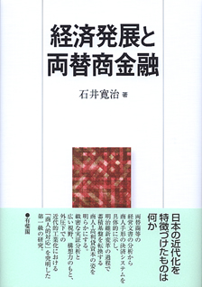 経済発展と両替商金融