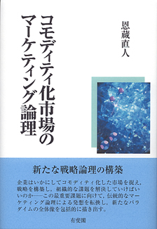 コモディティ化市場のマーケティング論理