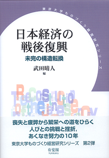日本経済の戦後復興