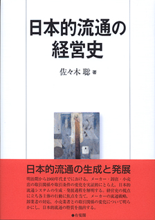 日本的流通の経営史