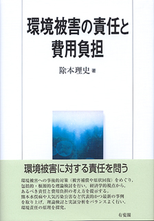 環境被害の責任と費用負担