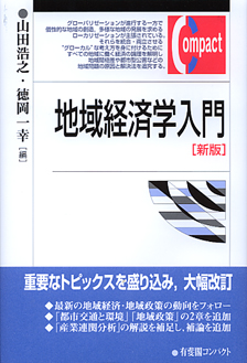 地域経済学入門