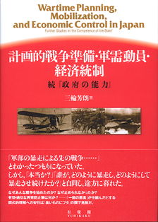 計画的戦争準備・軍需動員・経済統制