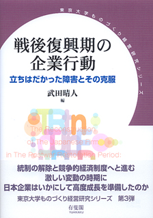 戦後復興期の企業行動