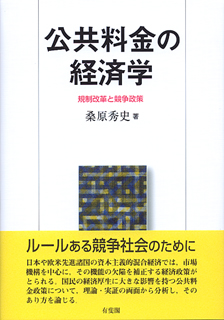 公共料金の経済学 -- 規制改革と競争政策