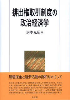 排出権取引制度の政治経済学