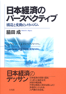 日本経済のパースペクティブ