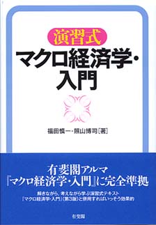 マクロ経済学・入門