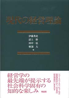 現代の経営理論